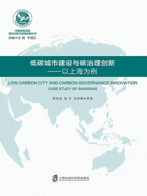 Title details for 低碳城市建设与碳治理创新 by 周冯琦 - Available